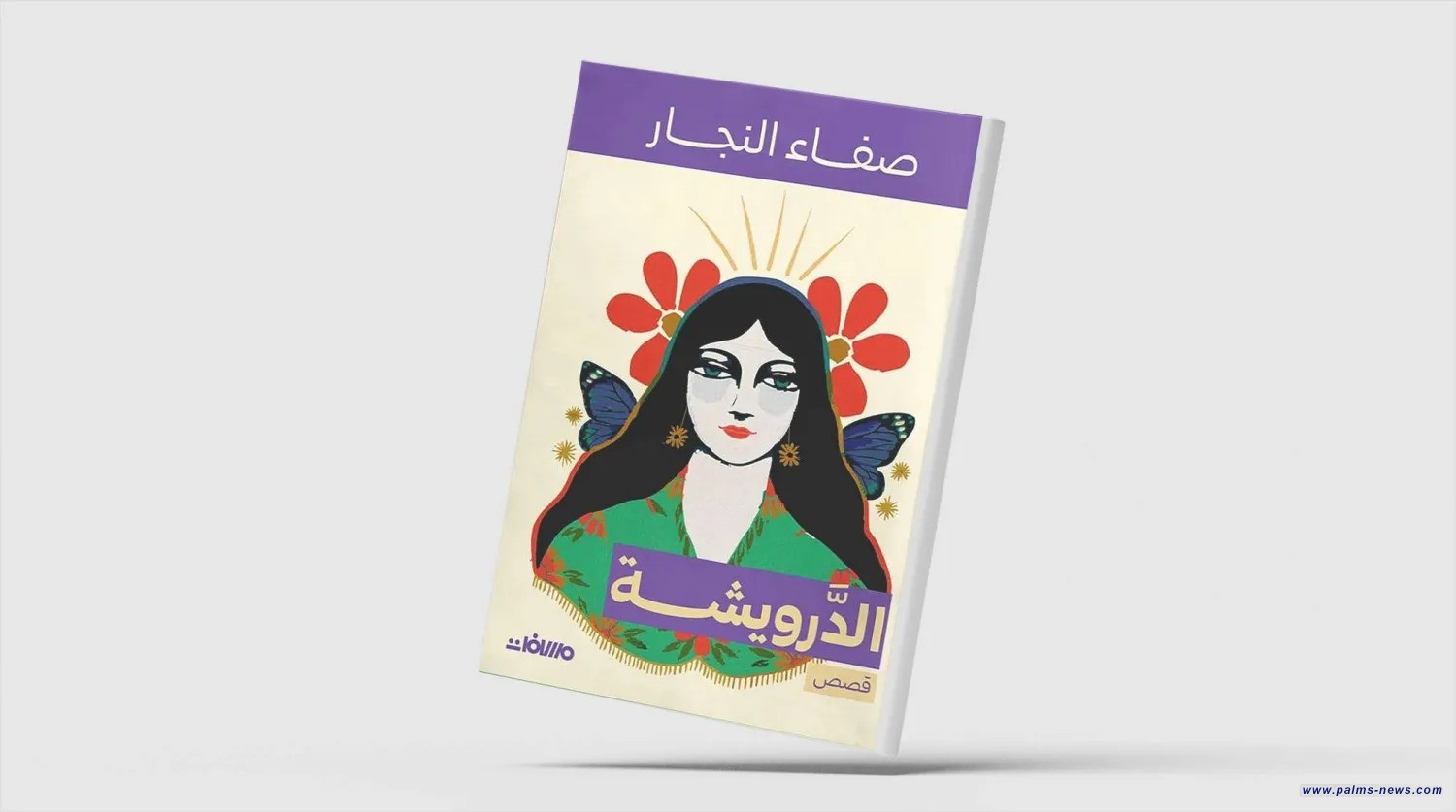 "الدرويشة"... قصص تمزج براءة الطفولة بالفانتازيا